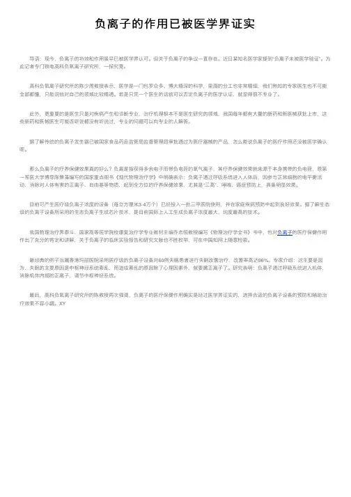 负离子的作用已被医学界证实