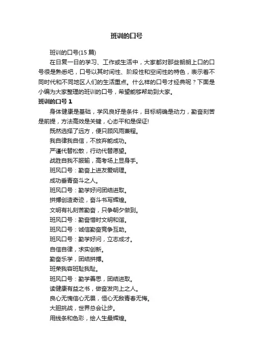 班训的口号（15篇）