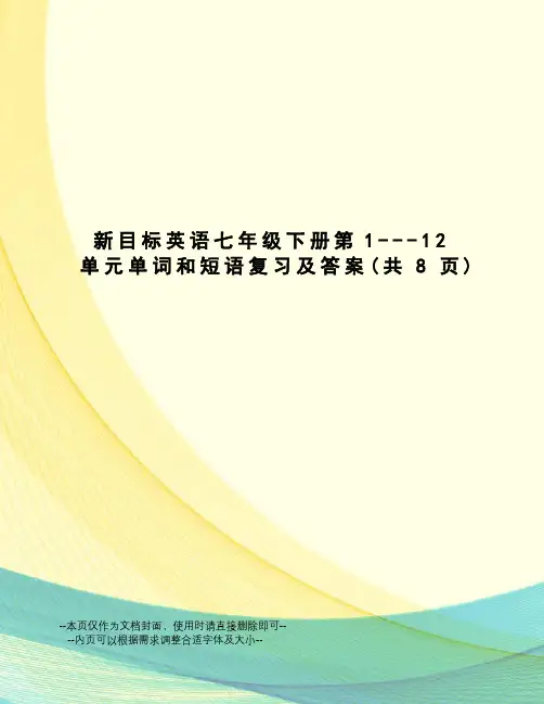 新目标英语七年级下册第1---12单元单词和短语复习及答案