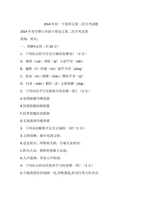 2014年初一下册语文第二次月考试题