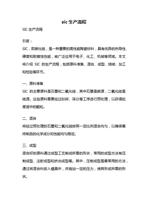 sic生产流程