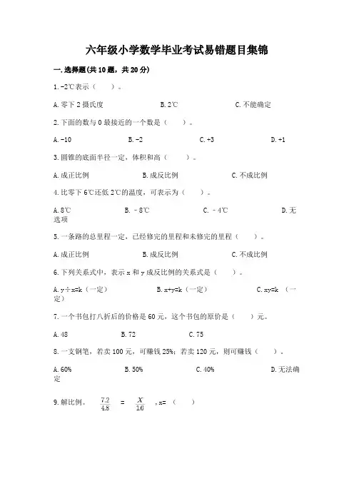 六年级小学数学毕业考试易错题目集锦含答案【夺分金卷】