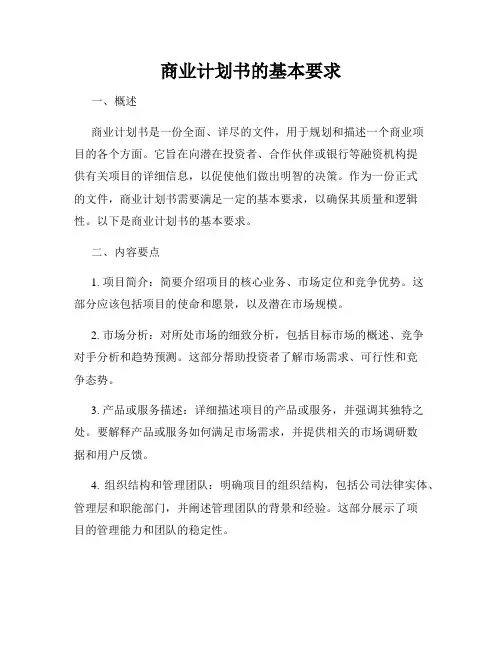 商业计划书的基本要求