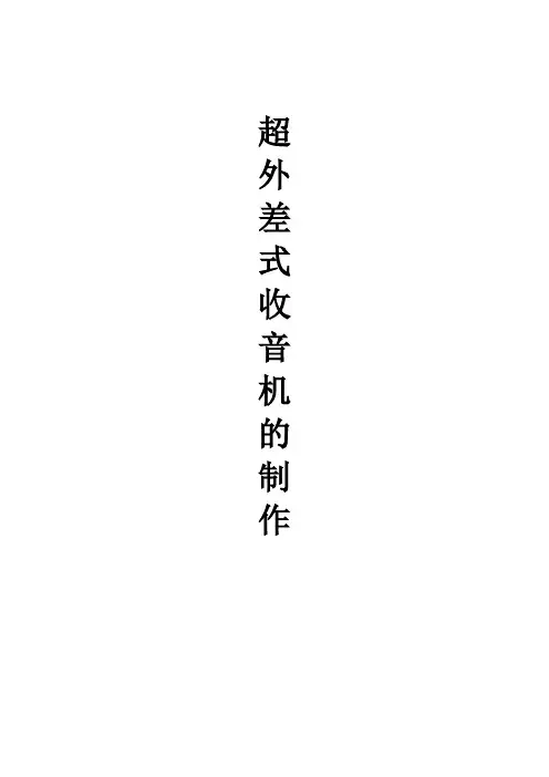 超外差式收音机实验报告