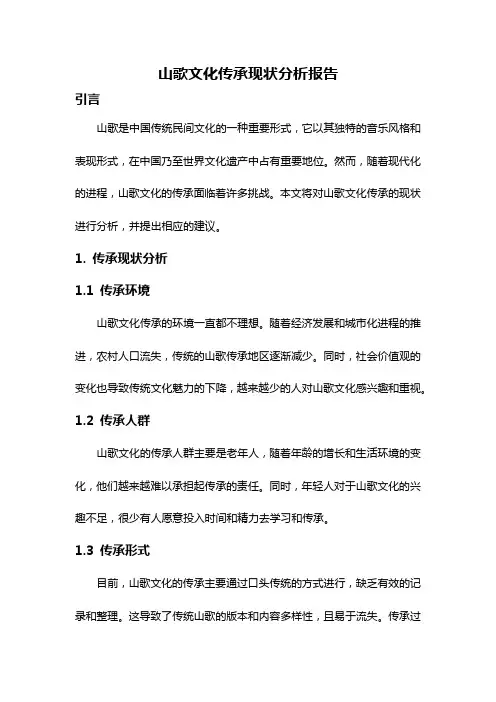 山歌文化传承现状分析报告