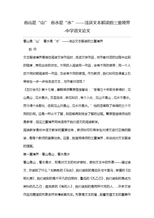 看山是“山” 看水是“水”——浅谈文本解读的三重境界