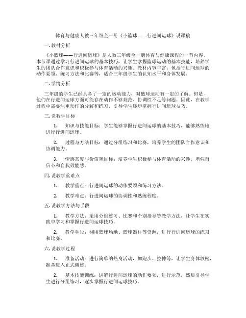 体育与健康人教三年级全一册《小篮球——行进间运球》说课稿