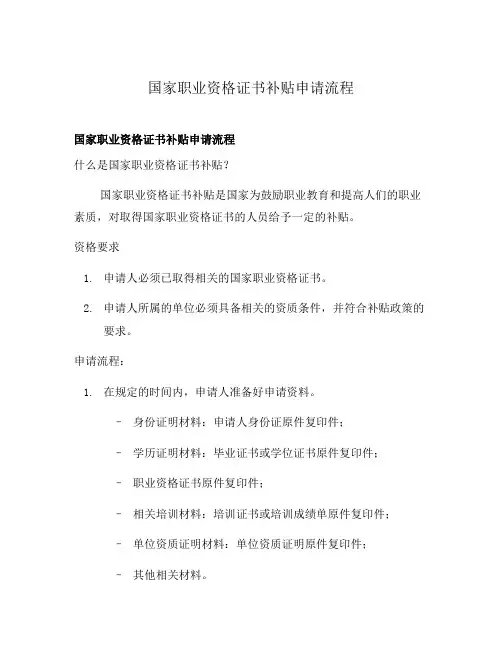 国家职业资格证书补贴申请流程