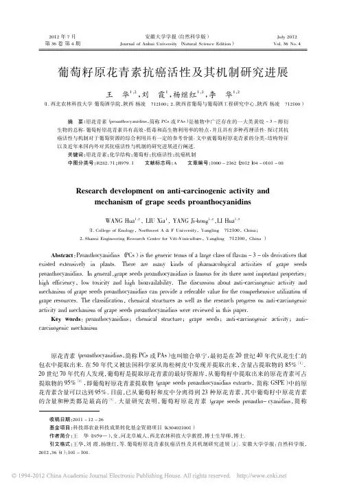 葡萄籽原花青素抗癌活性及其机制研究进展