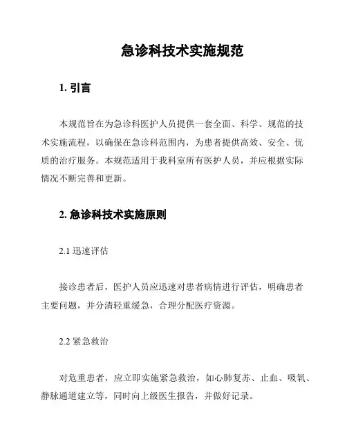 急诊科技术实施规范