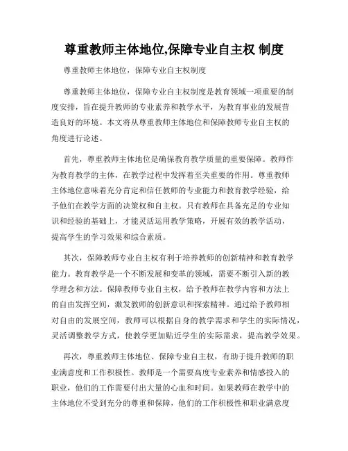 尊重教师主体地位,保障专业自主权 制度