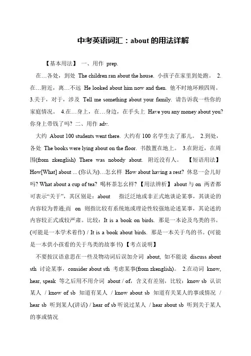 中考英语词汇：about的用法详解