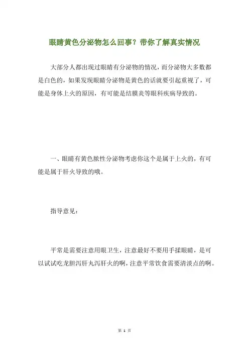 眼睛黄色分泌物怎么回事？带你了解真实情况