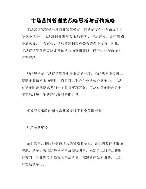 市场营销管理的战略思考与营销策略