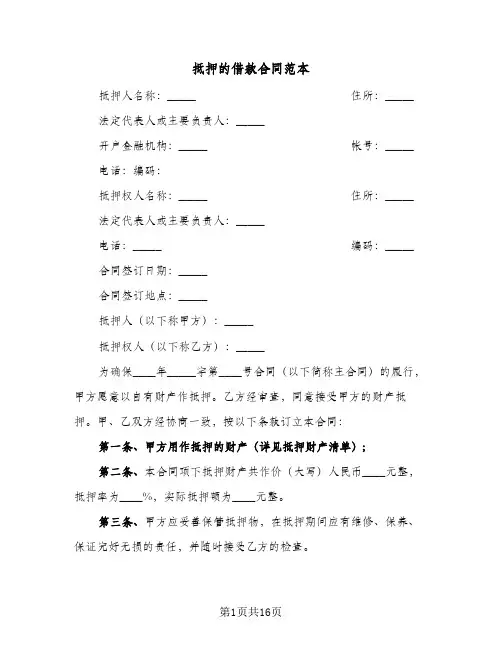 抵押的借款合同范本（5篇）
