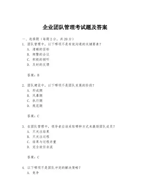企业团队管理考试题及答案