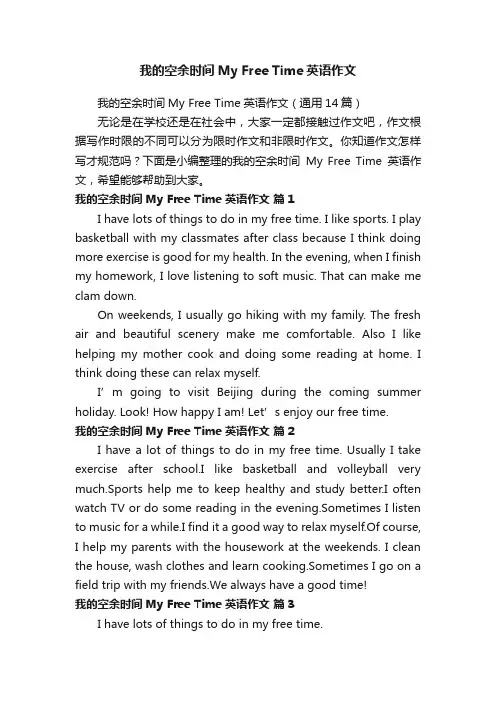 我的空余时间MyFreeTime英语作文（通用14篇）