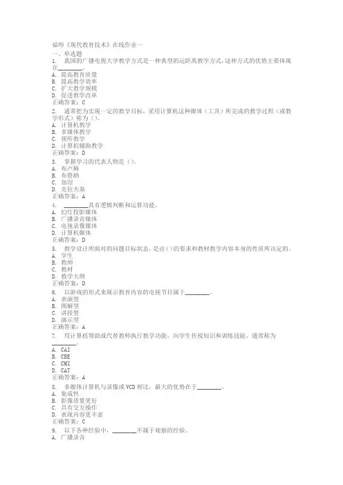 福师《现代教育的技术》在线作业一