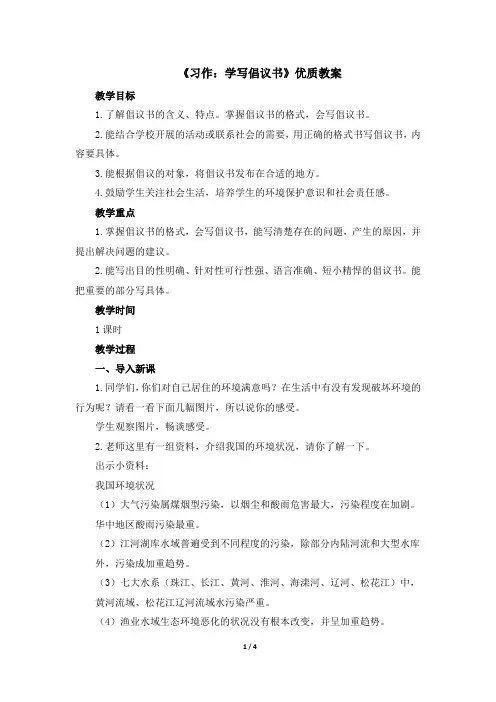 【推荐】部编版六年级语文上册第六单元《习作：学写倡议书》优质教案
