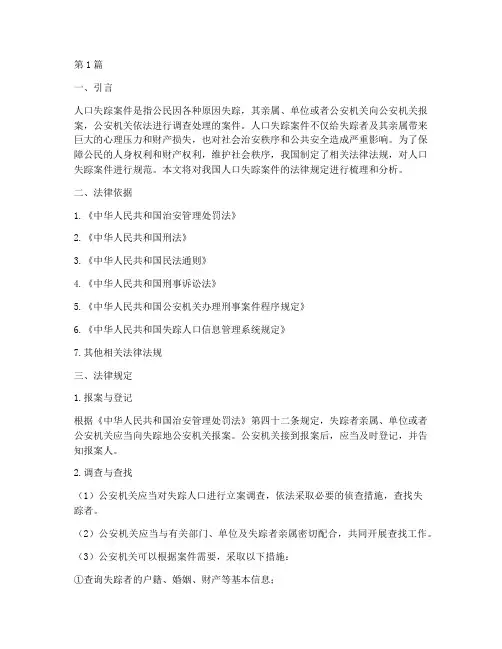 人口失踪案件的法律规定(3篇)