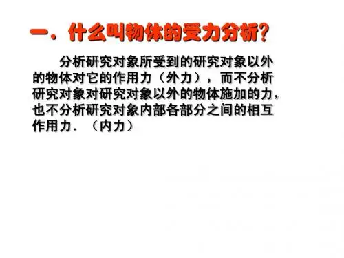 受力分析