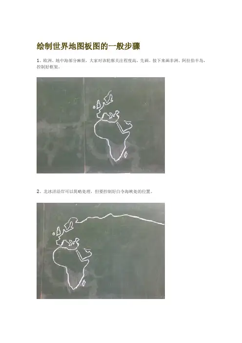 绘制世界地图板图的一般步骤