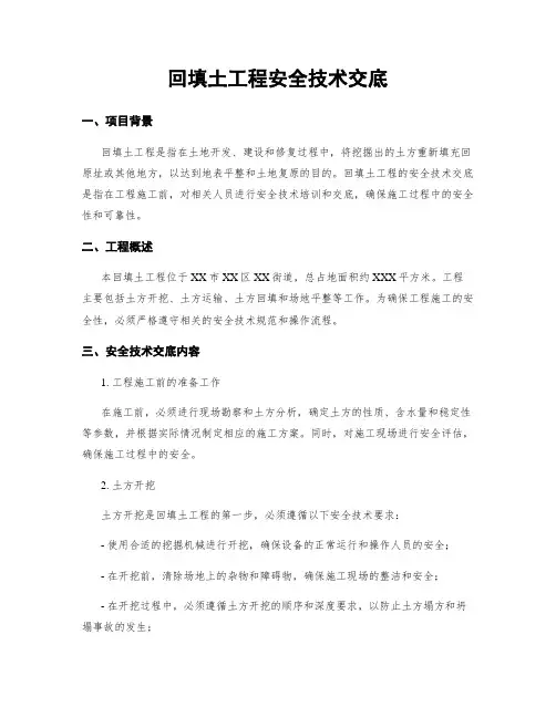 回填土工程安全技术交底