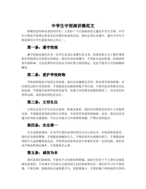 中学生守则演讲稿范文
