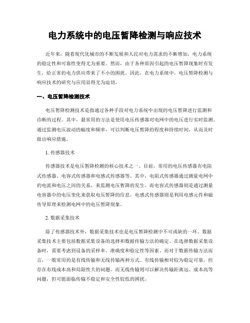 电力系统中的电压暂降检测与响应技术