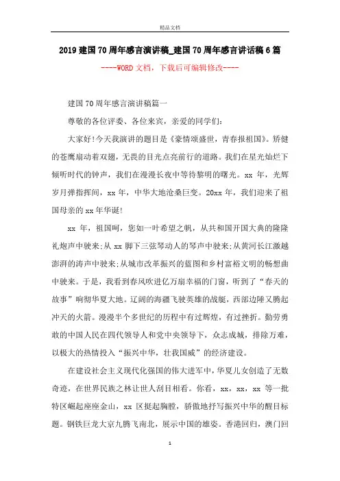 2019建国70周年感言演讲稿_建国70周年感言讲话稿6篇
