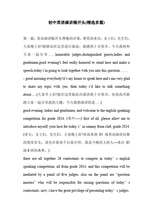 初中英语演讲稿开头(精选多篇)