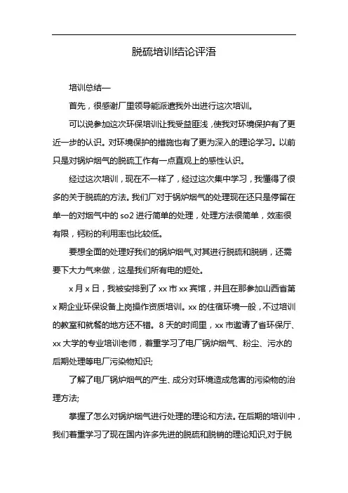 脱硫培训结论评浯
