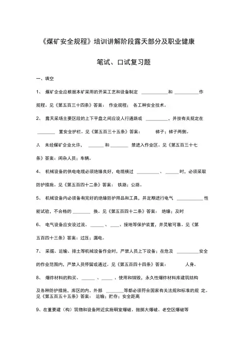煤矿安全规程培训讲解阶段露天部分及职业健康复习题