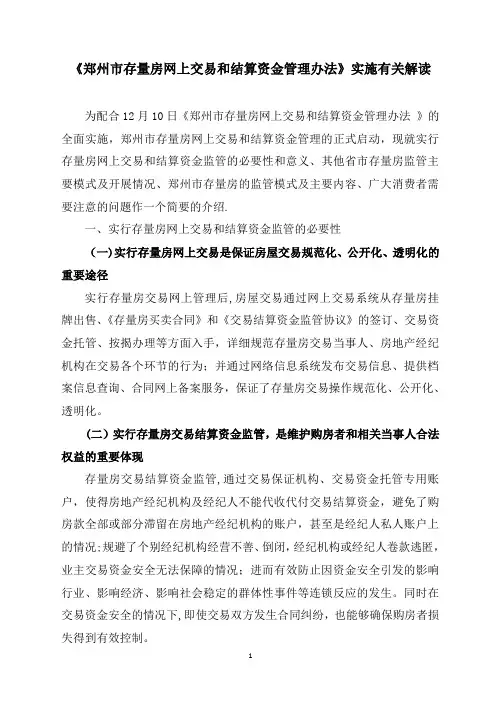 《郑州市存量房网上交易和结算资金管理办法》实施主要内容及注意事项