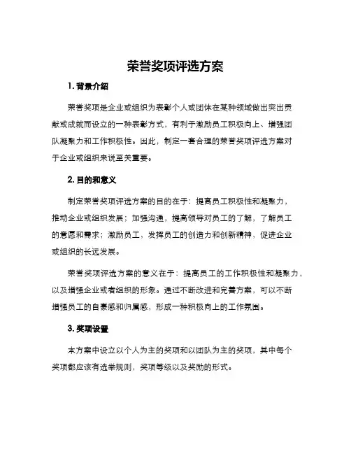荣誉奖项评选方案