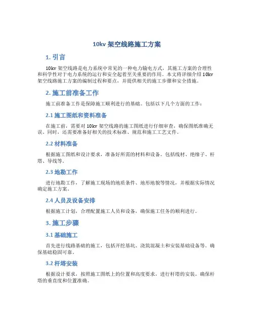 10kv架空线路施工方案