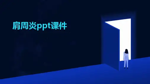 肩周炎ppt课件