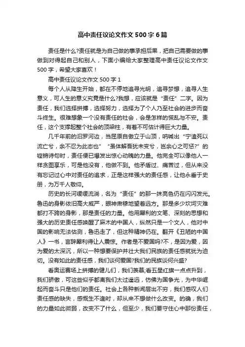高中责任议论文作文500字6篇