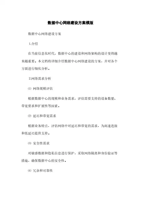 数据中心网络建设方案模版(2023最新版)