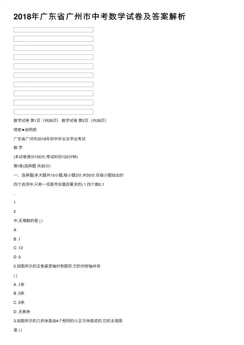 2018年广东省广州市中考数学试卷及答案解析