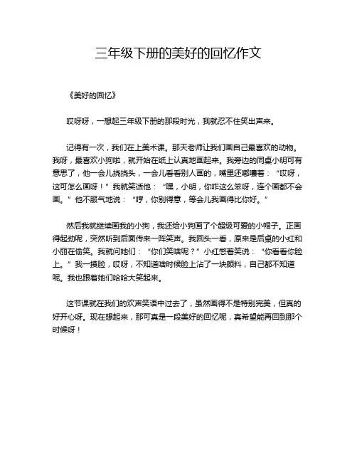 三年级下册的美好的回忆作文