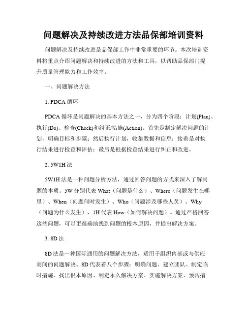 问题解决及持续改进方法品保部培训资料