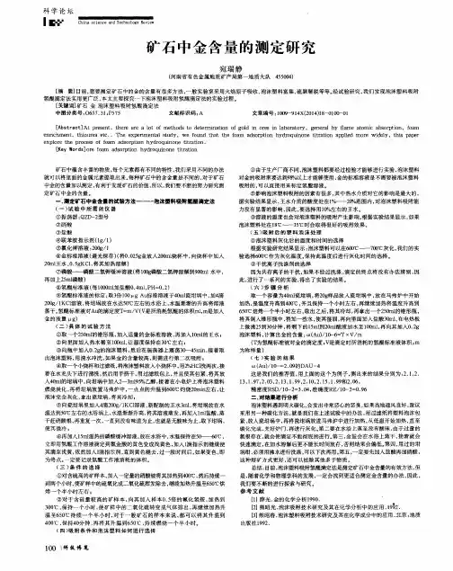 矿石中金含量的测定研究