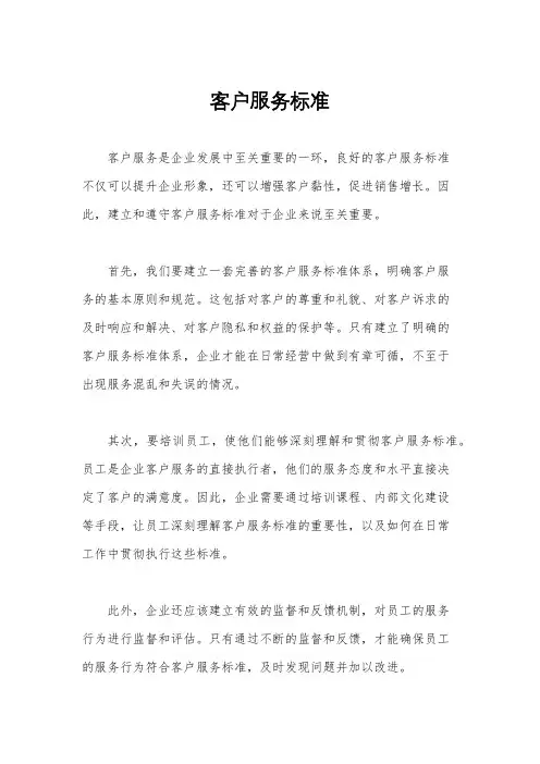 客户服务标准