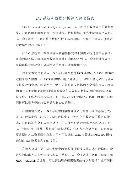 SAS系统和数据分析输入输出格式
