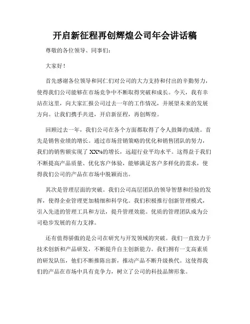 开启新征程再创辉煌公司年会讲话稿