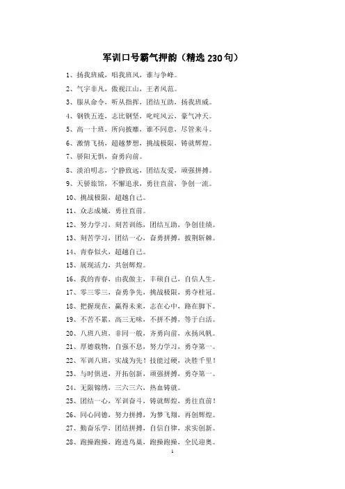 军训口号霸气押韵(精选230句)