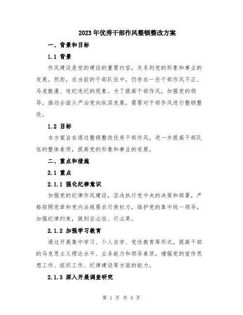 2023年优秀干部作风整顿整改方案