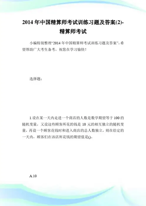 20XX年中国精算师考试训练习题及答案(2)-精算师考试.doc