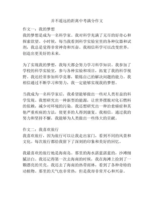并不遥远的距离中考满分作文